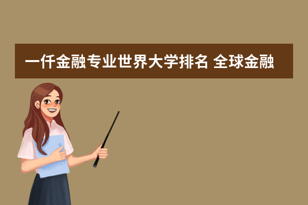 一仟金融专业世界大学排名 全球金融最好的大学排名